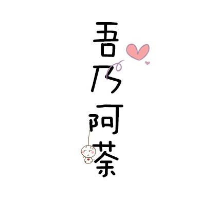 吾乃阿荼