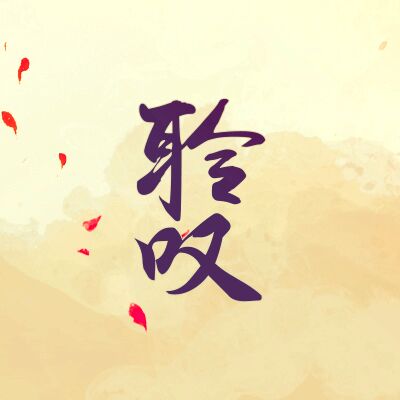 聆嘆