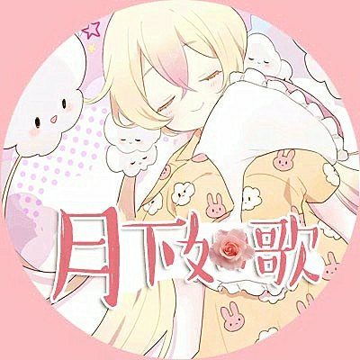 月下如歌