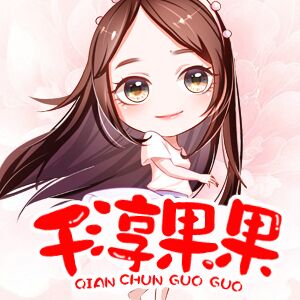 千淳果果