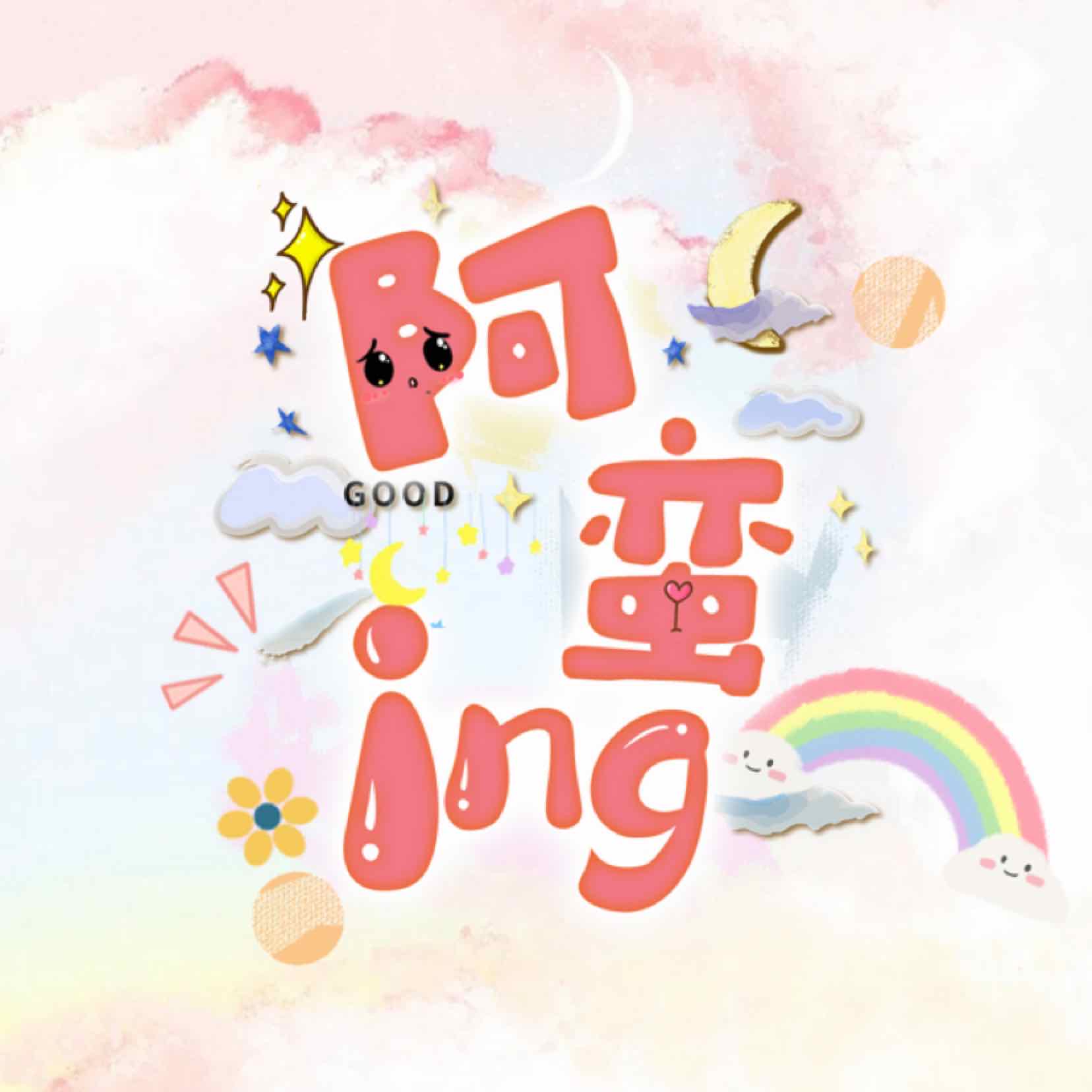 阿蠻ing