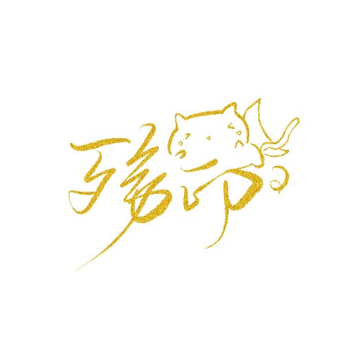 殤印