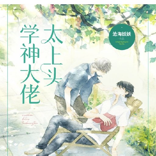 滄海妖妖