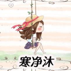 寒凈沐