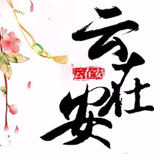 云在安