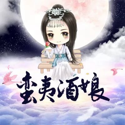 蠻夷酒娘