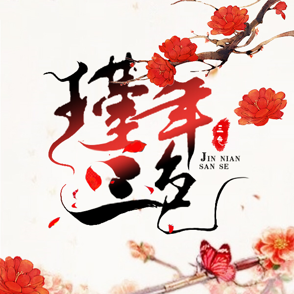 瑾年三色