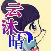 云沐晴