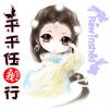千千任我行