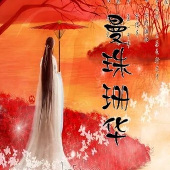 曼珠珊華