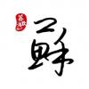 蘇淺默