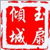 玉扇傾城