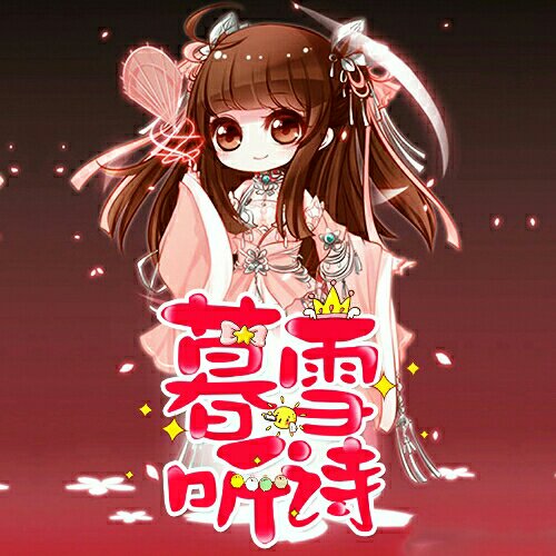 暮雪聽詩