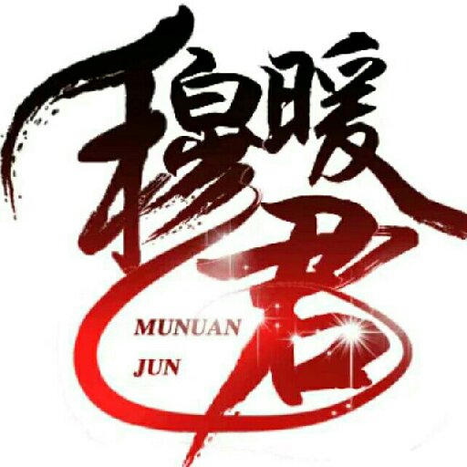 穆暖君