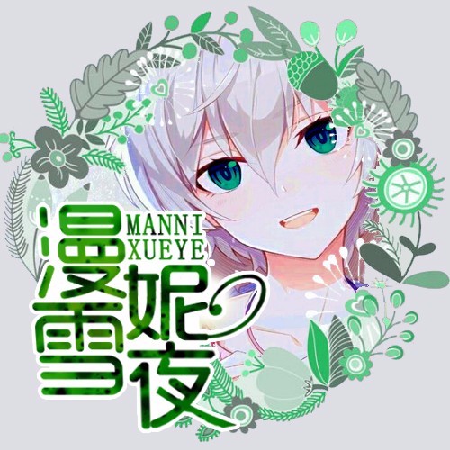 漫妮雪夜