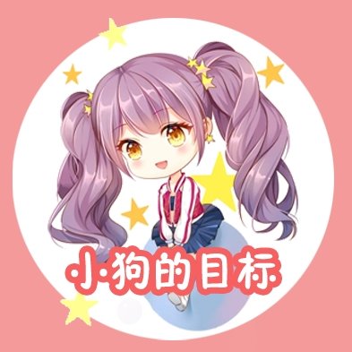 小狗的目標(biāo)