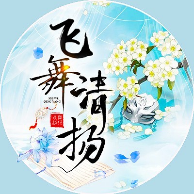 飛舞清揚