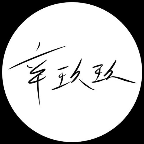 辛玖玖