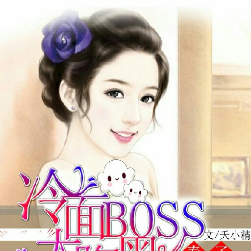 夭小精