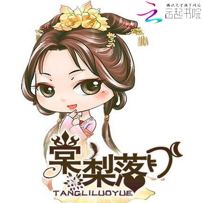 棠梨落月