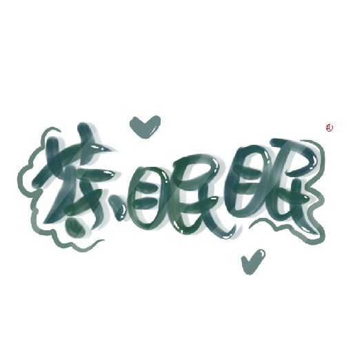 吃貨不解釋