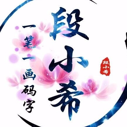 段小希