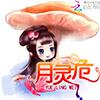 月靈危