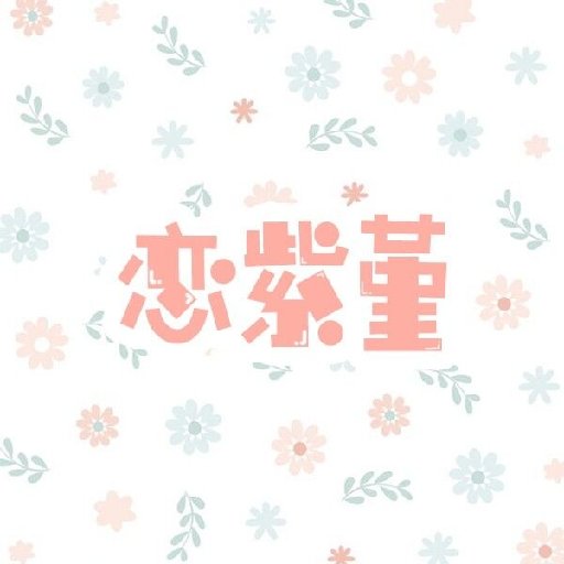 戀紫堇
