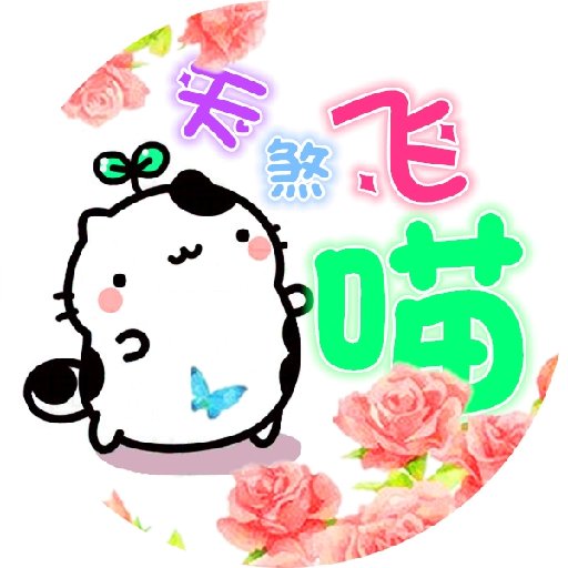 天煞飛喵