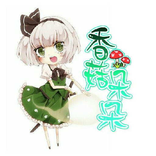 香菇朵朵