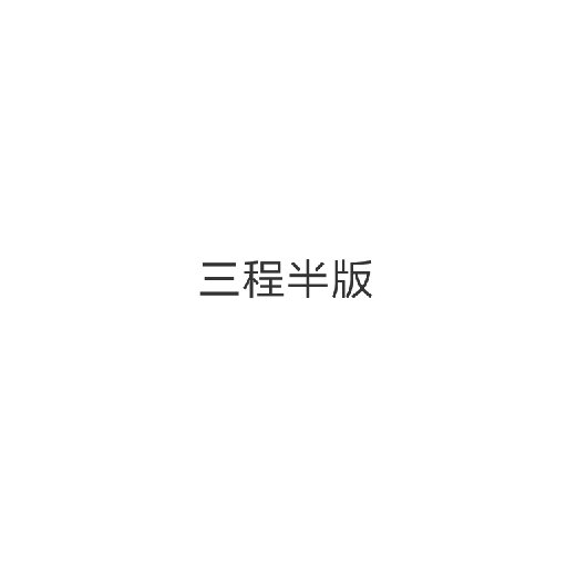 三程半版