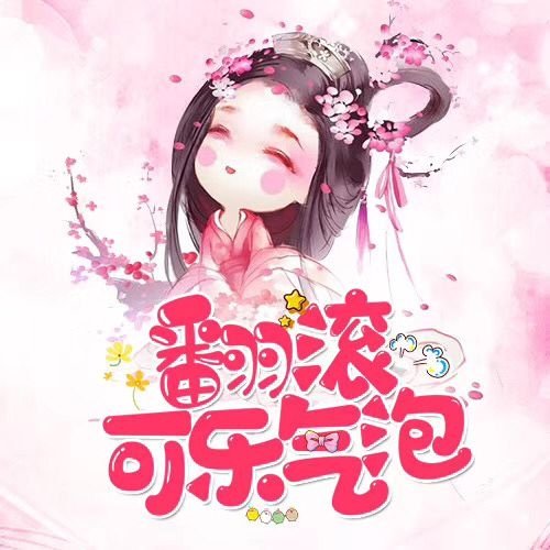 翻滾可樂氣泡