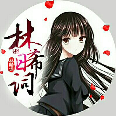 林晞詞