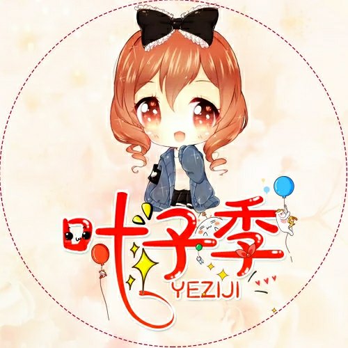 葉子季