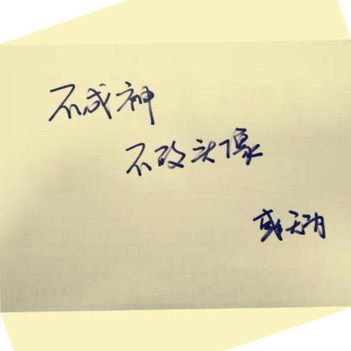 彧無為