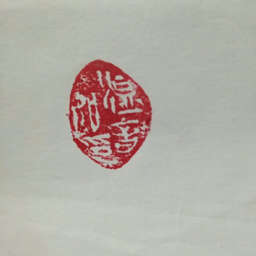 溫音如