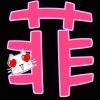 我心菲翔