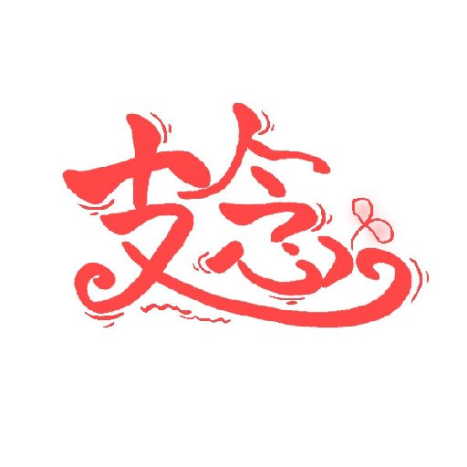 支念