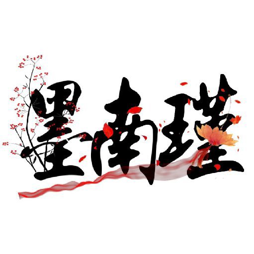 墨南瑾
