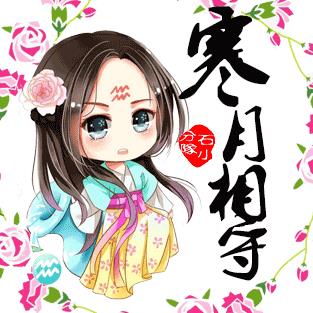 寒月相守