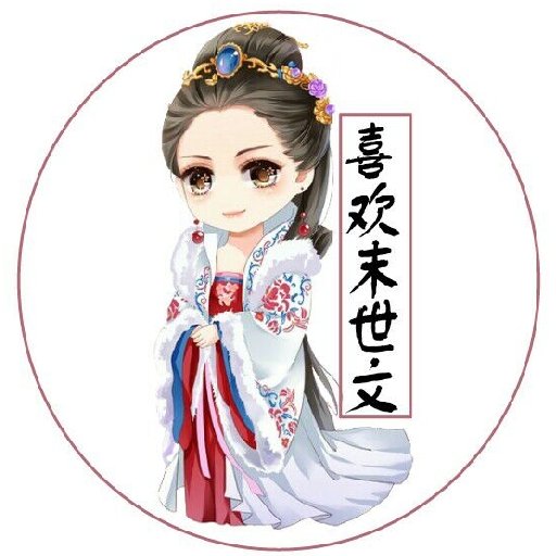 喜歡末世文