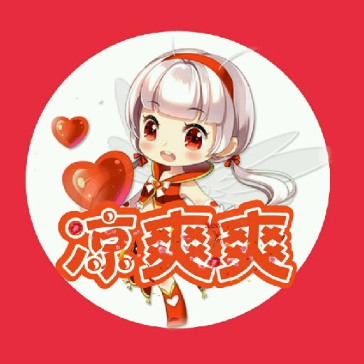 涼爽爽
