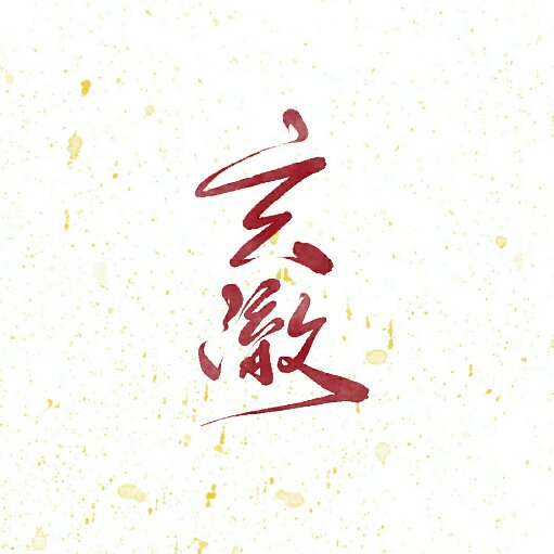 玄澈