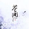 云起蒼瀾