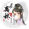 離秋
