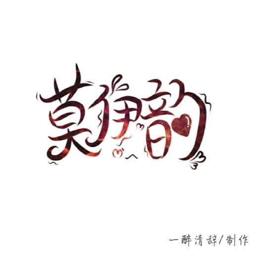 莫伊韻