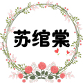 蘇綰棠
