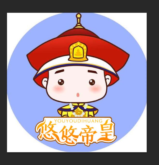 悠悠帝皇