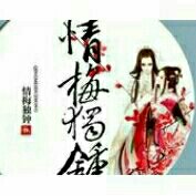 情梅獨鐘