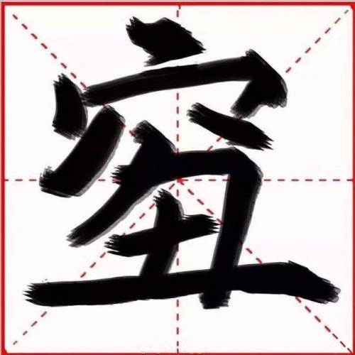 皆破